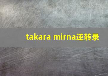 takara mirna逆转录